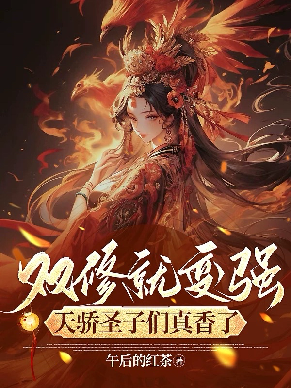双修就变强，天骄圣子们真香了