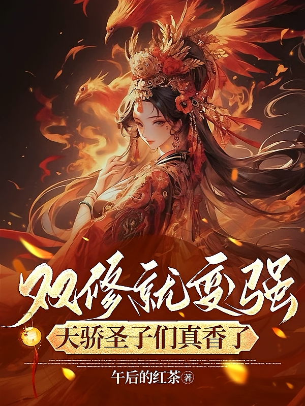双修就变强，天骄圣子们真香了