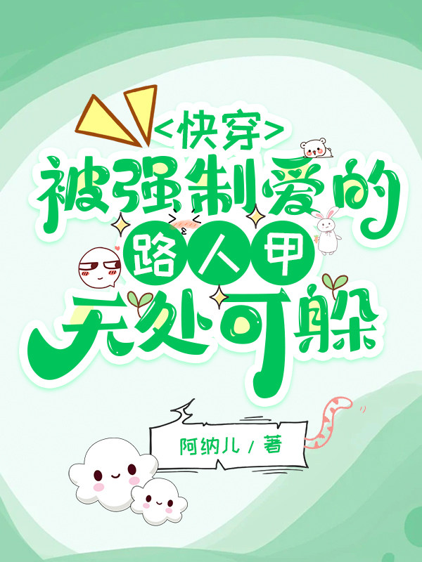 快穿被强制爱的路人甲无处可躲