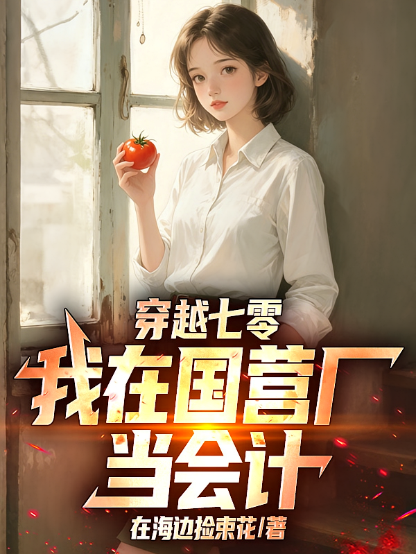 穿越七零，我在国营厂当会计