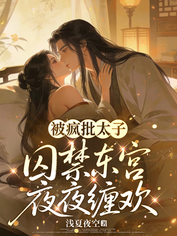 被疯批太子囚禁东宫夜夜缠欢