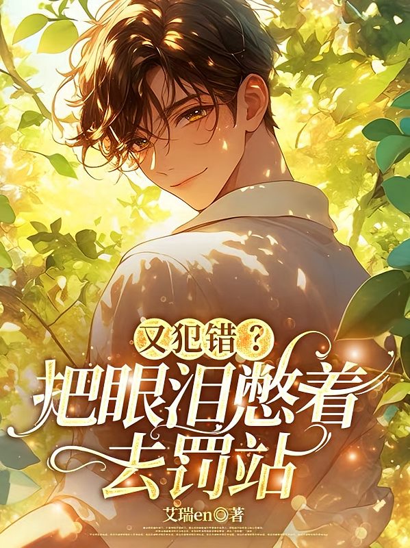 又犯错？把眼泪憋着去罚站