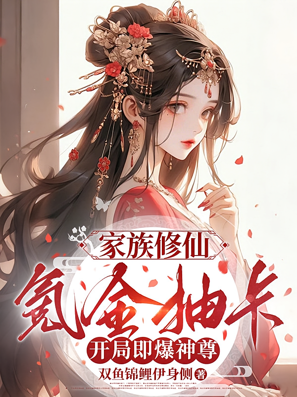家族修仙：氪金抽卡开局即爆神尊