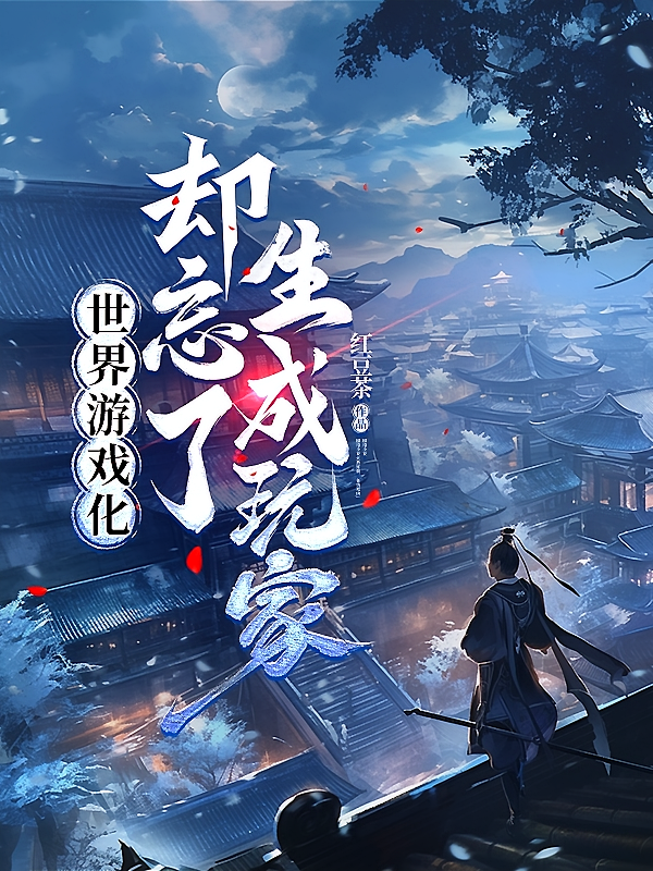 世界游戏化，却忘了生成玩家
