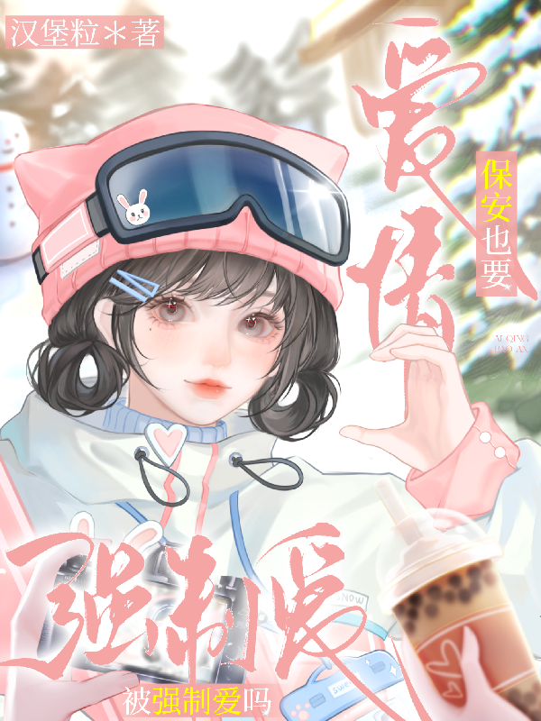爱情保安也要被强制爱吗
