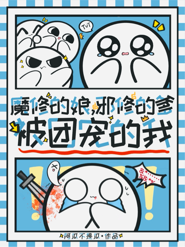 魔修的娘，邪修的爹，被团宠的我