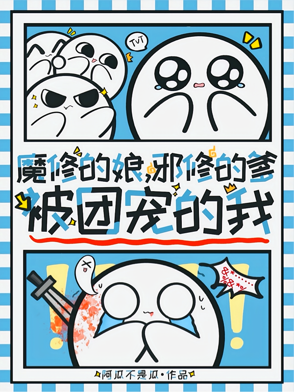 魔修的娘，邪修的爹，被团宠的我