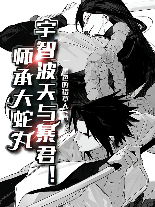 师承大蛇丸，宇智波天与暴君！