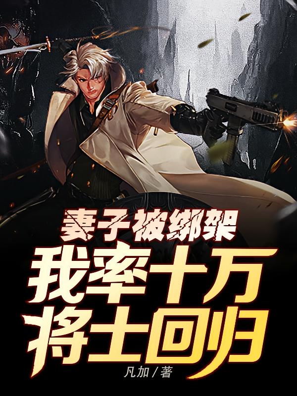 妻子被绑架，我率十万将士回归！