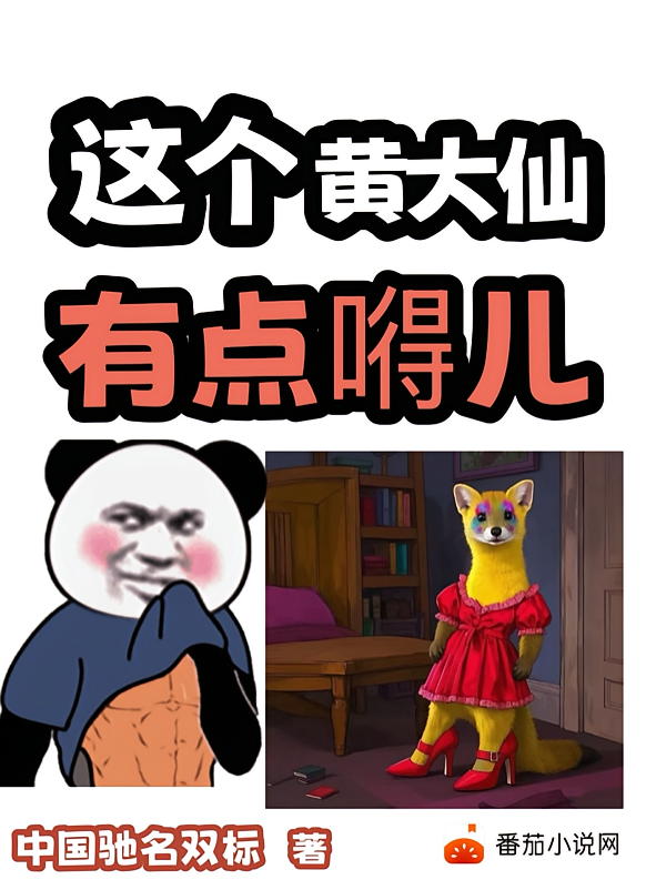 这个黄大仙有点嘚儿