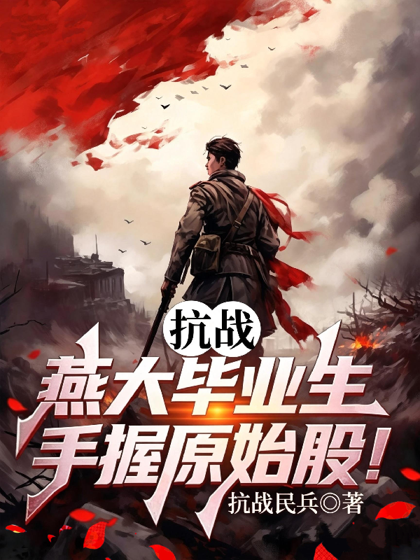 抗战：燕大毕业生，手握原始股！