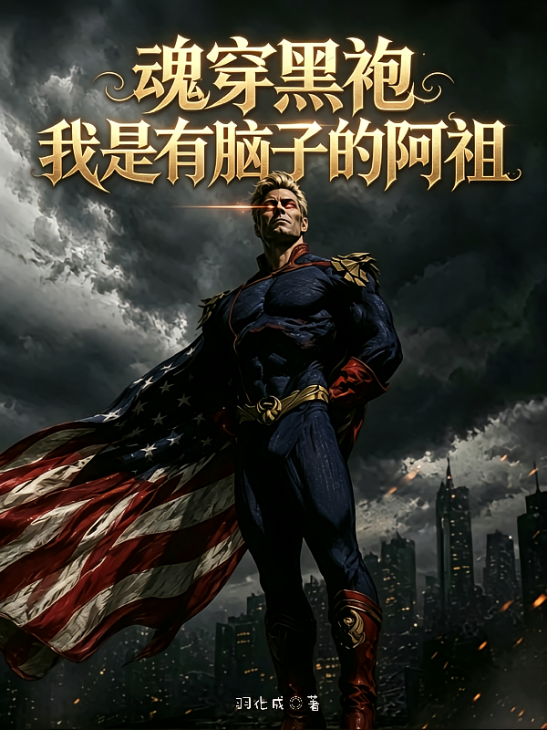 魂穿黑袍我是有脑子的阿祖