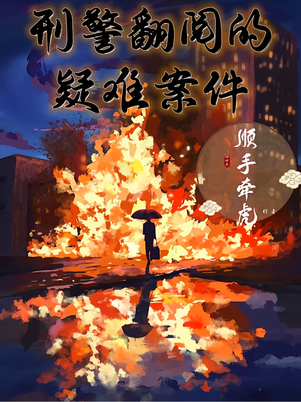 刑警翻阅的疑难案件