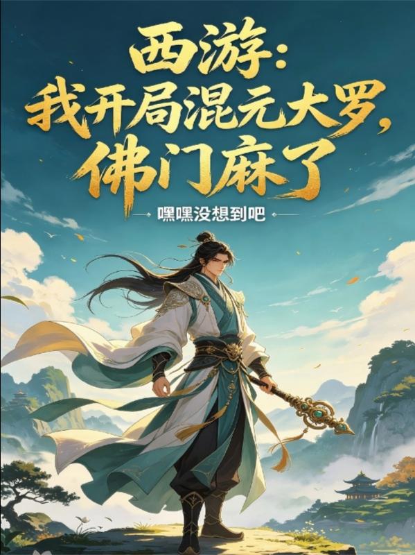 西游：我开局混元大罗，佛门麻了