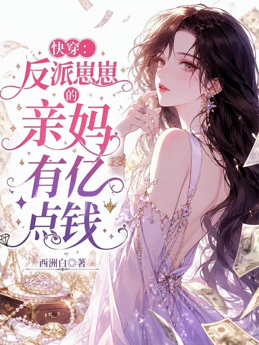 快穿：反派崽崽的亲妈有亿点钱