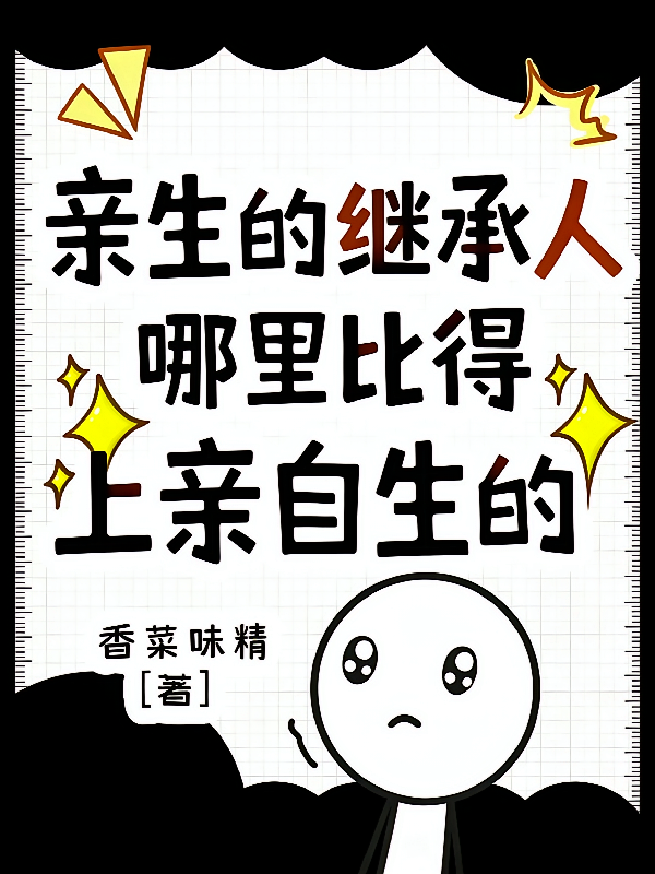 亲生的继承人哪里比得上亲自生的