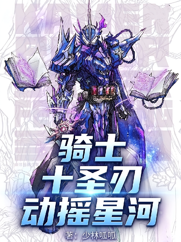 骑士：十圣刃动摇星河