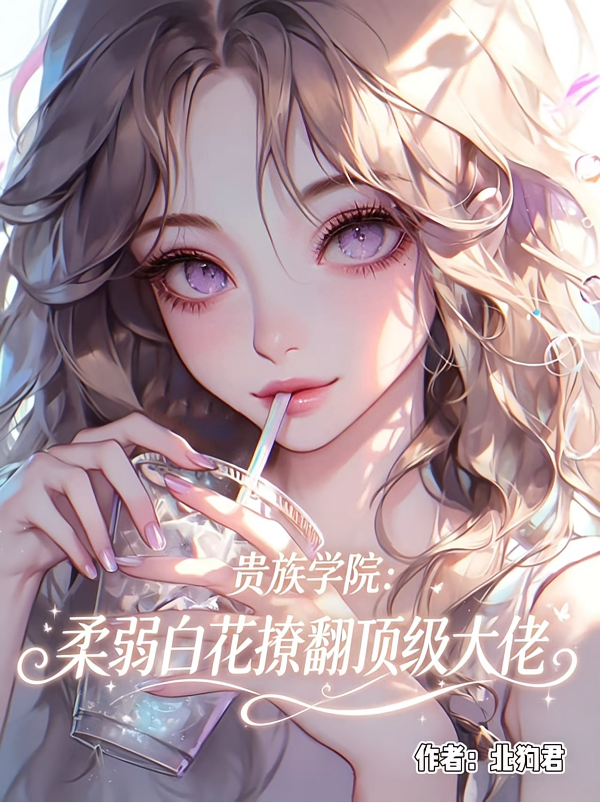 贵族学院：柔弱白花撩翻顶级大佬