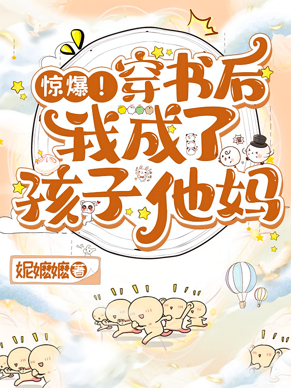 惊爆！穿书后我成了孩子他妈
