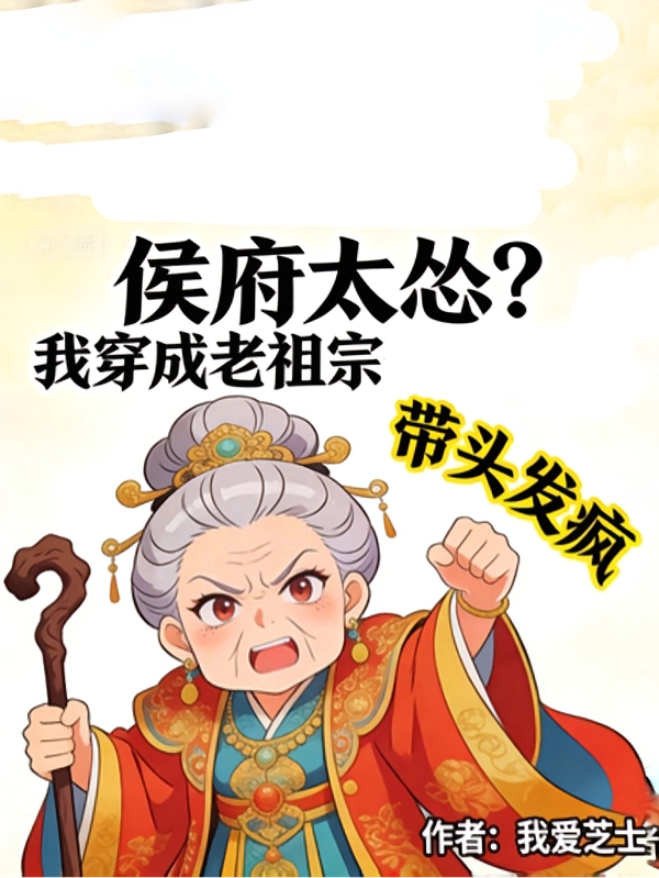 侯府太怂？我穿成老祖宗带头发疯