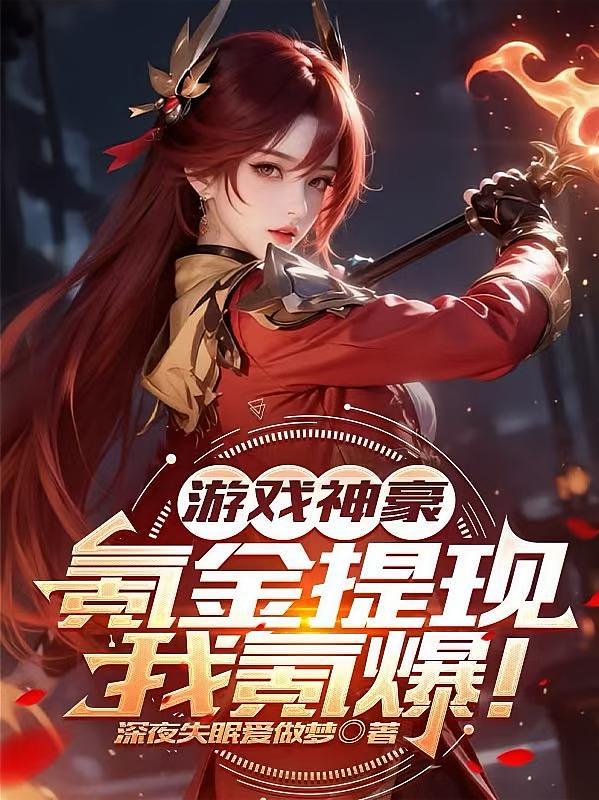 游戏神豪：氪金提现，我氪爆！