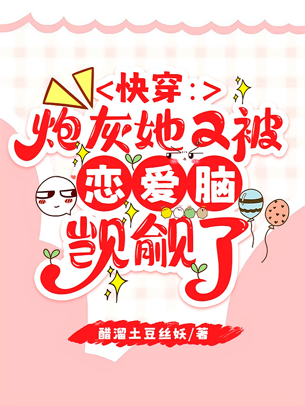 炮灰她又被恋爱脑觊觎了