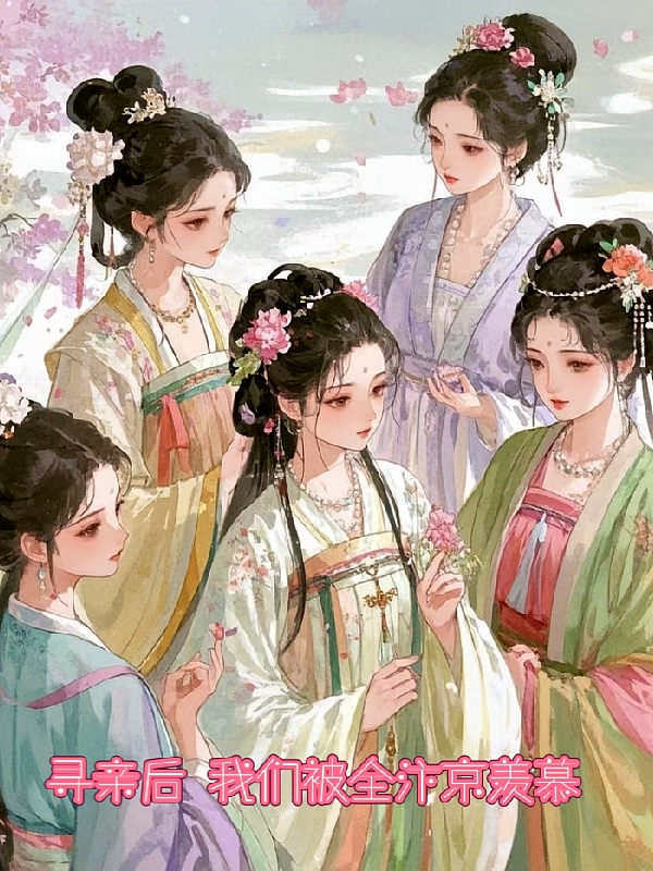 寻亲后，我们被全汴京羡慕