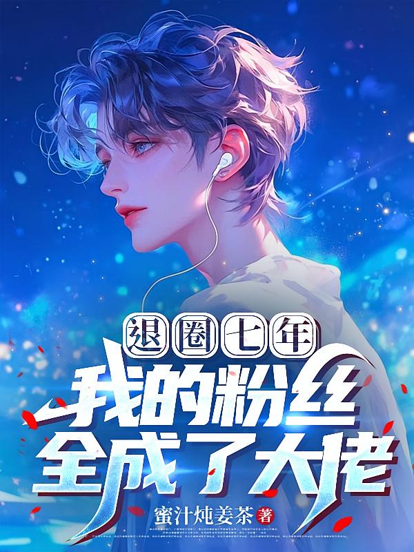 退圈七年，我的粉丝全成了大佬