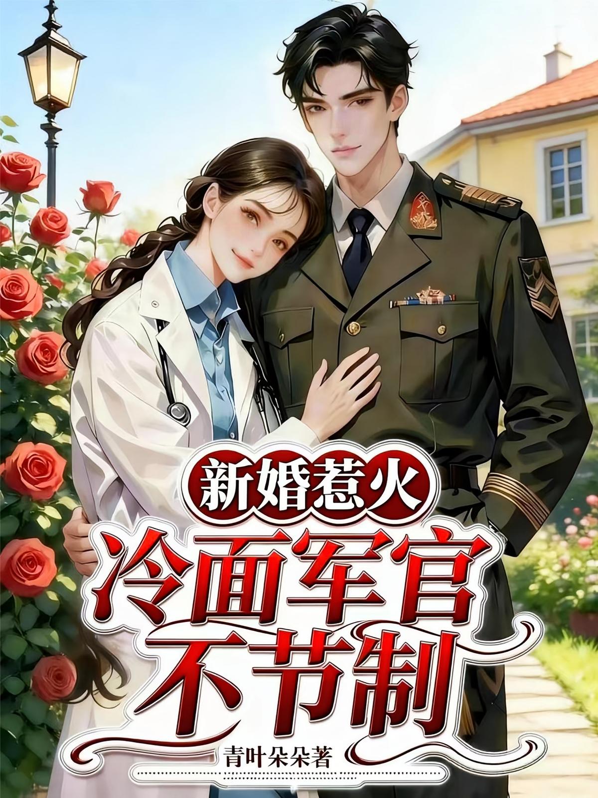 新婚惹火，冷面军官不节制