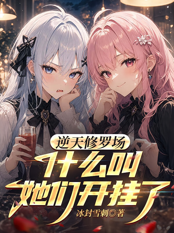 逆天修罗场：什么叫她们开挂了？