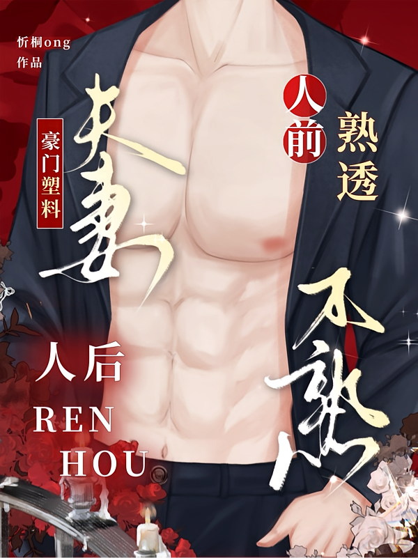 豪门塑料夫妻，人前熟透人后不熟