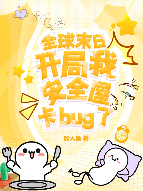 全球末日开局我安全屋卡bug了