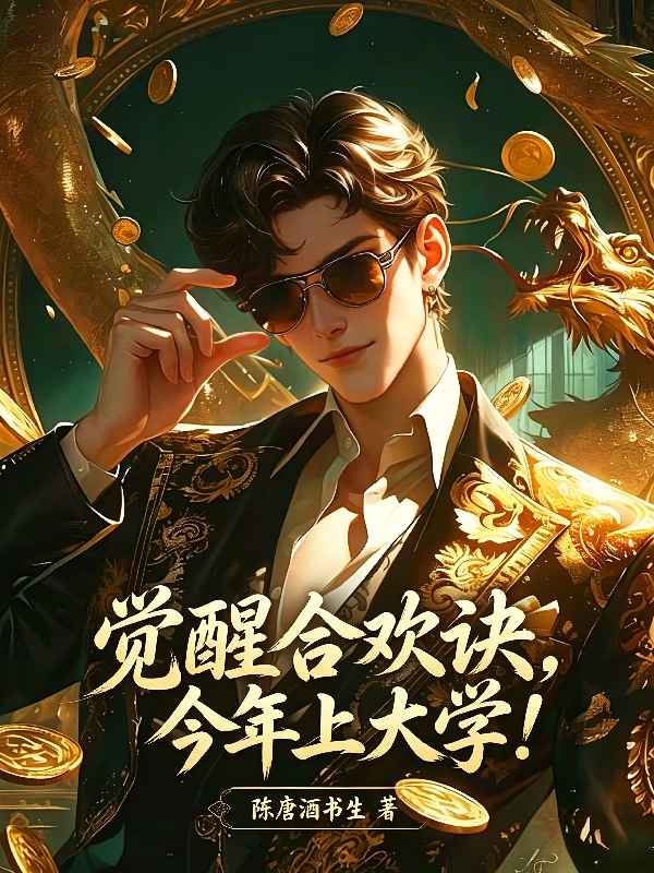 觉醒合欢诀，今年上大学！