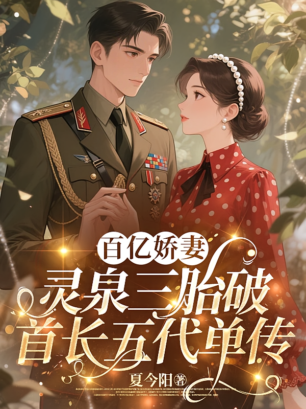 百亿娇妻灵泉三胎破首长五代单传