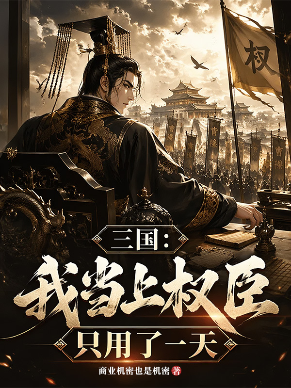 三国：我当上权臣只用了一天