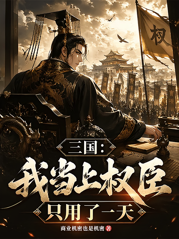 三国：我当上权臣只用了一天