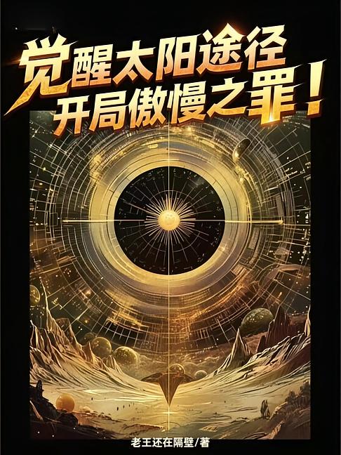 觉醒太阳途径，开局傲慢之罪！
