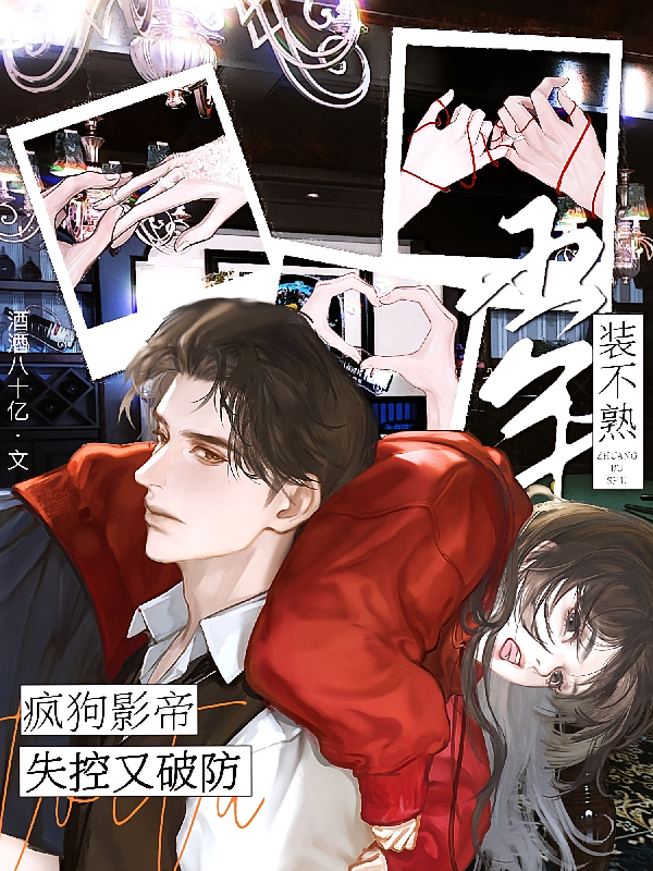 装不熟五年，疯狗影帝失控又破防
