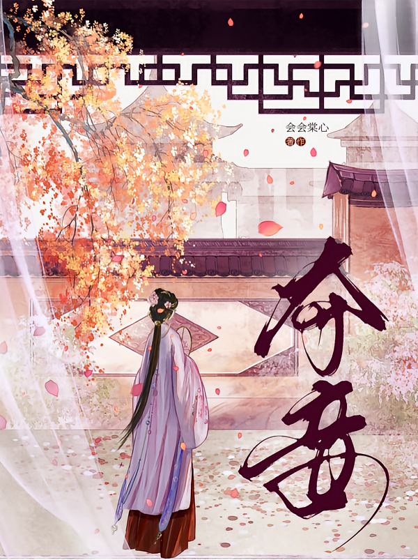 夺妾