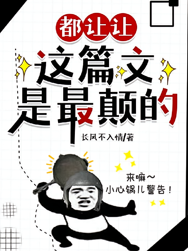 都让让，这篇文是最颠的