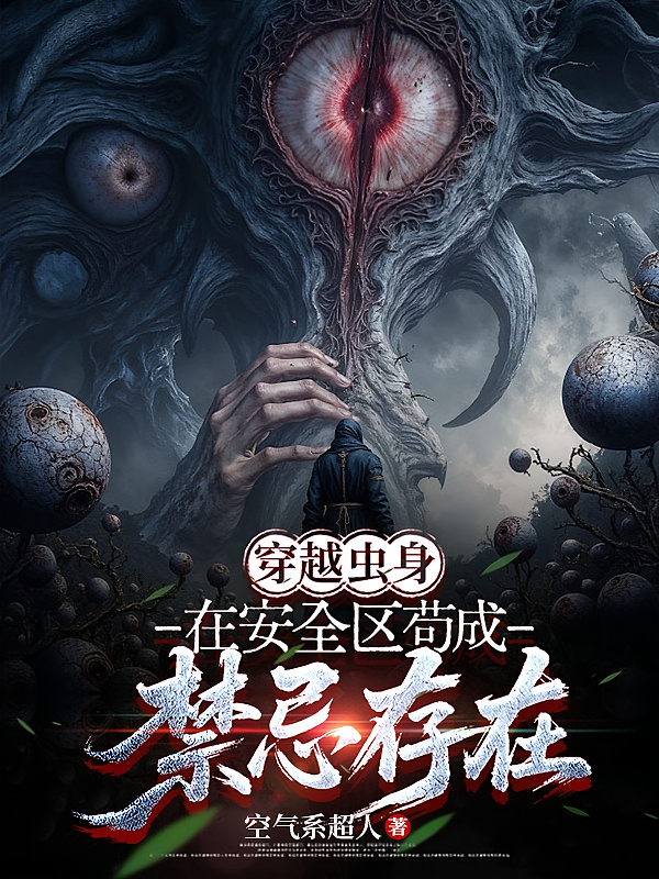 穿越虫身，在安全区苟成禁忌存在