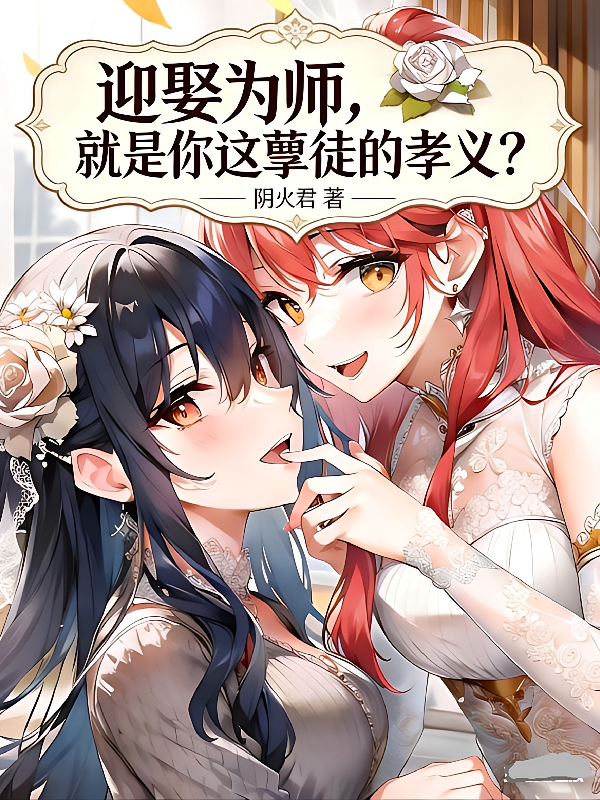 迎娶为师，就是你这孽徒的孝义？