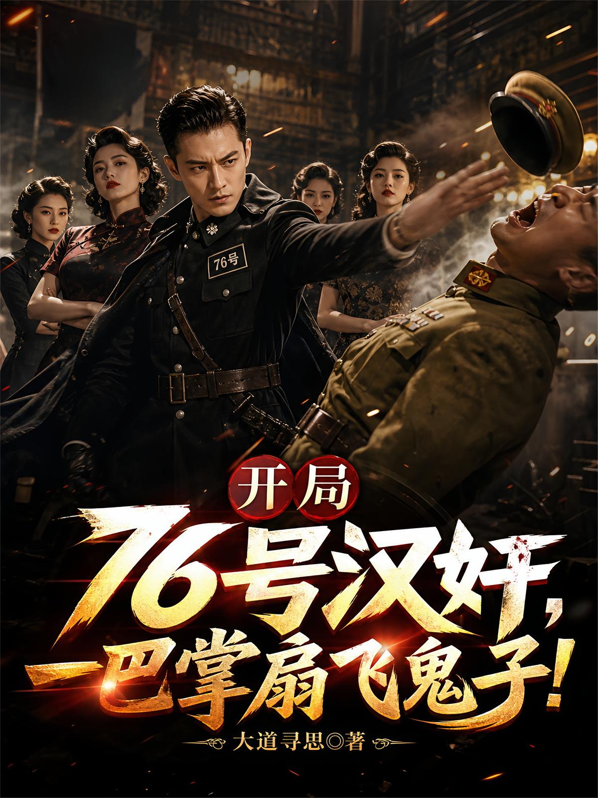 开局76号汉奸，一巴掌扇飞鬼子