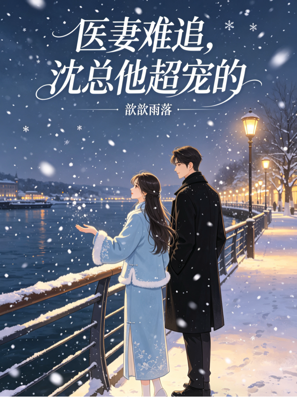医妻难追，沈总他超宠的