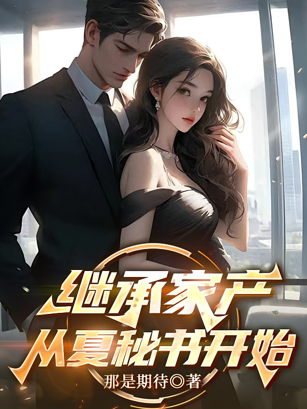 继承家产，从夏秘书开始