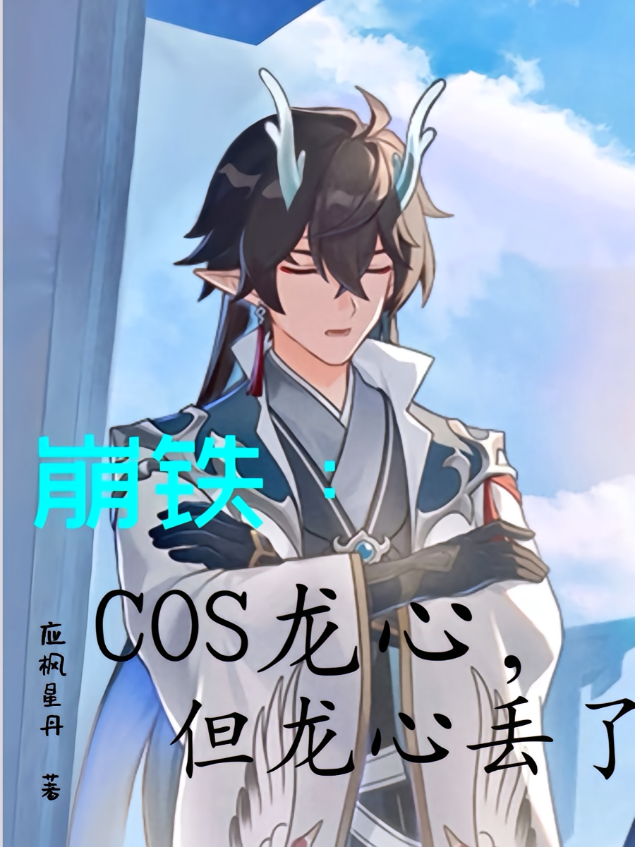 崩铁：COS龙心，但龙心丢了