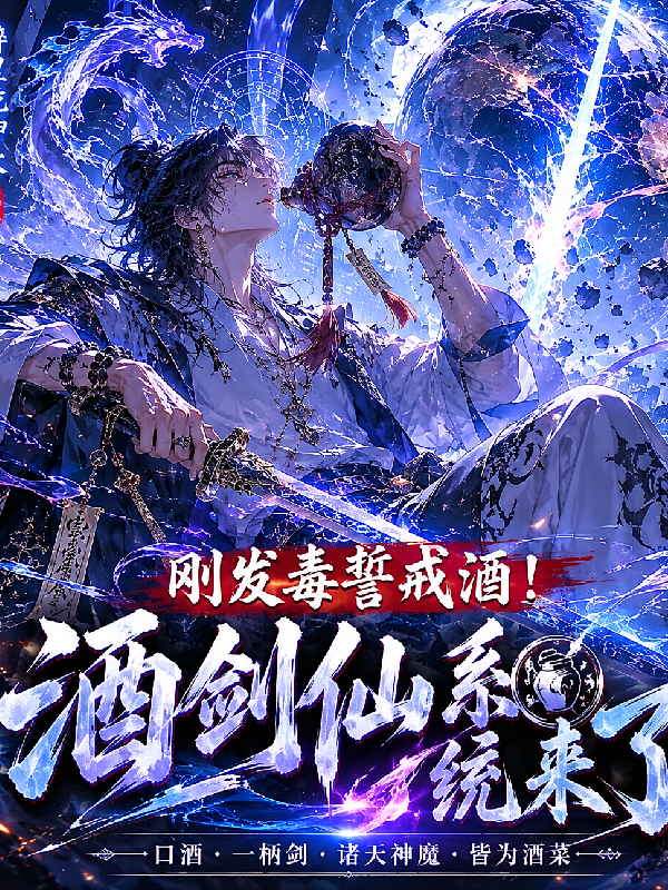 刚发毒誓戒酒！酒剑仙系统来了？