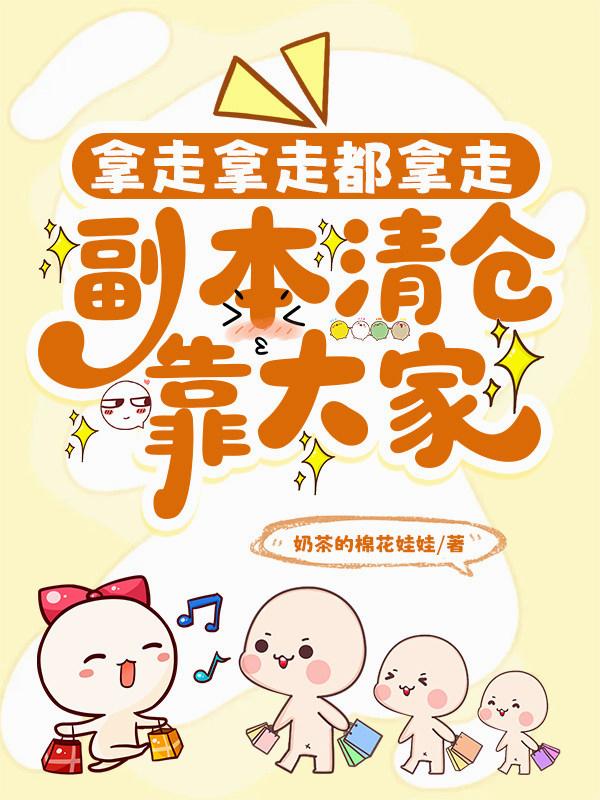 拿走拿走都拿走，副本清仓靠大家