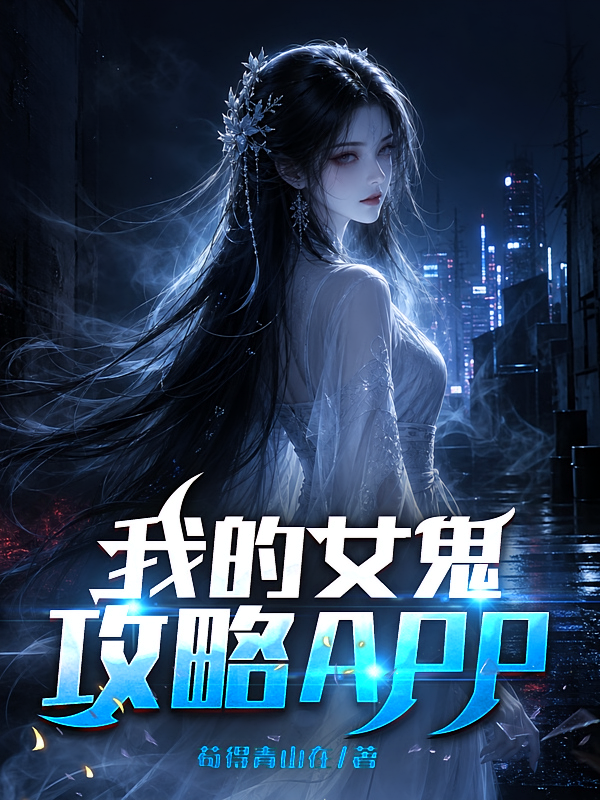 我的女鬼攻略APP