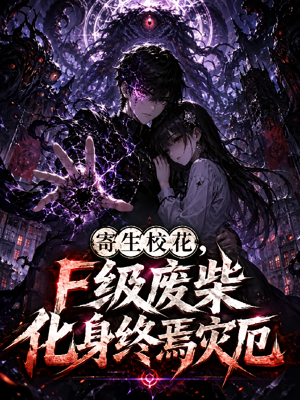 寄生校花：F级废材化身终焉灾厄